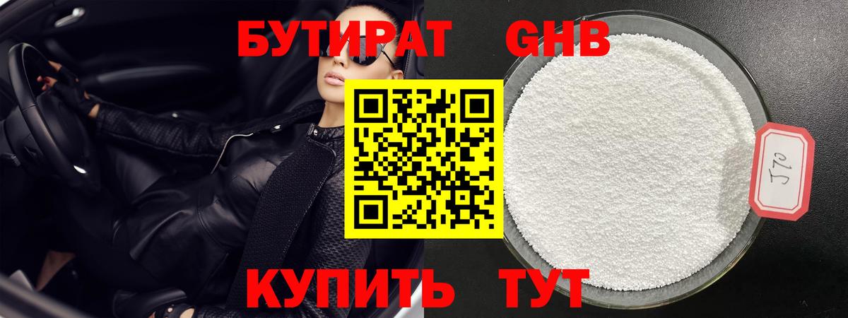 БУТИРАТ GHB Воскресенск
