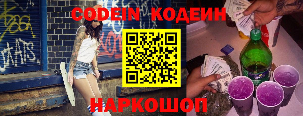 Воскресенск  Кодеин Purple Drank  Вход с VPN  Codein напиток Lean (лин) 